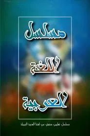 اللغة العربية tv show poster