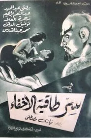 Sirr Taqiyyat Al Ikhfa movie poster