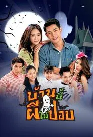 Baan Nee Pee Mai Pop tv show poster