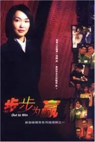 步步为赢 tv show poster