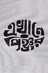 Ekhane Pinjar movie poster