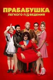Naughty Grandma 3 movie poster