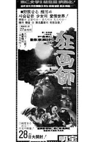 Poster do filme A Story of Crazy Painter : Gwanghwasa