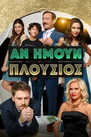 An imoun plousios tv show poster