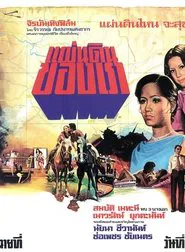 แผ่นดินของเรา movie poster