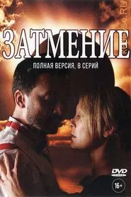 Затмение tv show poster