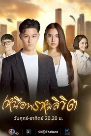เหนือพรหมลิขิต tv show poster