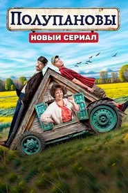 Полупановы tv show poster