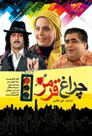 Poster do filme چراغ قرمز