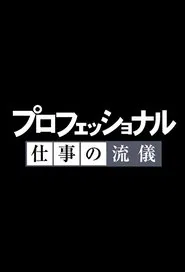 Poster da série Professional: Shigoto no ryûgi