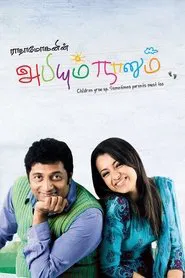 Abhiyum Naanum movie poster