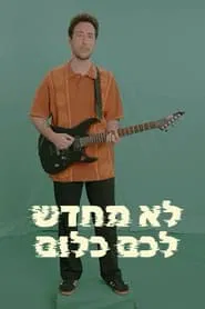 Poster do filme לא מחדש לכם כלום