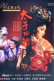 太子回朝 tv show poster