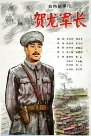 He Long jun zhang movie poster
