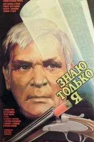 Only I Know movie poster