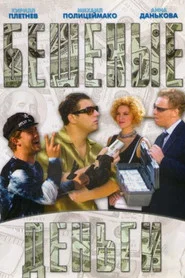 Mad Money movie poster