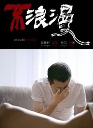 Pseudo Idealist movie poster
