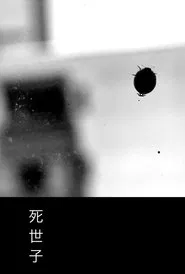 死世子 movie poster