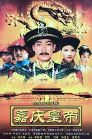 嘉庆传奇 tv show poster