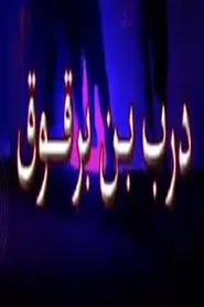 درب ابن برقوق tv show poster