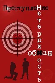 Преступление: Нетерпимость movie poster