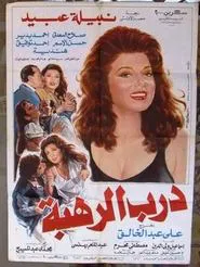 Darb Al Rahba movie poster