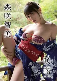 森咲智美/咲露~エロ~ movie poster
