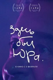 Здесь был Юра movie poster