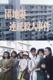Apartment Wife: Serial Murders movie poster
