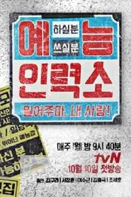 Poster da série 예능인력소