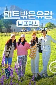 텐트 밖은 유럽 남프랑스 편 tv show poster