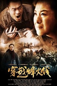 穿越烽火线 tv show poster