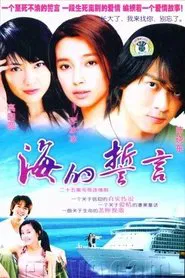 海的誓言 tv show poster