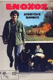 Ένοχος movie poster