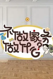 Why Not Do Some Housework? tv show poster