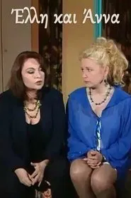 Έλλη και Άννα tv show poster