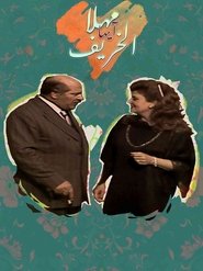 مهلا أيها الخريف tv show poster