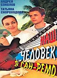 Наш человек в Сан-Ремо movie poster