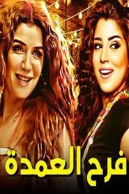 Poster da série فرح العمدة
