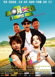 超萌英雄 movie poster