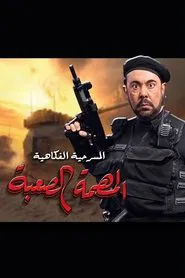 المهمة الصعبة movie poster