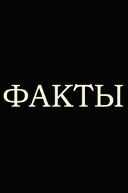 Факты tv show poster