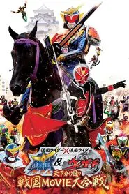 Kamen Rider × Kamen Rider Gaim & Wizard: The Fateful Feudal Movie Wars movie poster