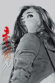 Angel Guts: Red Flash movie poster