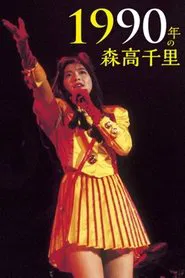 1990 Nen no Moritaka Chisato movie poster