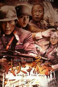 战火中的花蕾 tv show poster