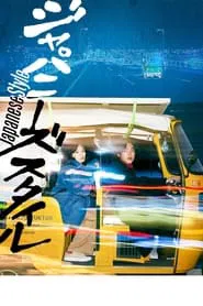 Japanese Style movie poster