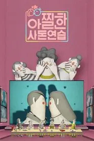 아찔한 사돈연습 tv show poster