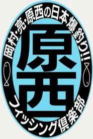 原西フィッシング倶楽部 tv show poster