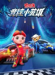 猪猪侠之竞速小英雄 tv show poster